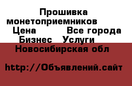 Прошивка монетоприемников CoinCo › Цена ­ 350 - Все города Бизнес » Услуги   . Новосибирская обл.